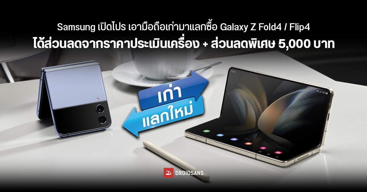 Samsung เปิดโปรมือถือเก่าแลกใหม่ ได้ค่าเทิร์นเครื่อง+ลดพิเศษอีก 5,000 บาท สำหรับซื้อ Galaxy Z Fold4 และ Z Flip4