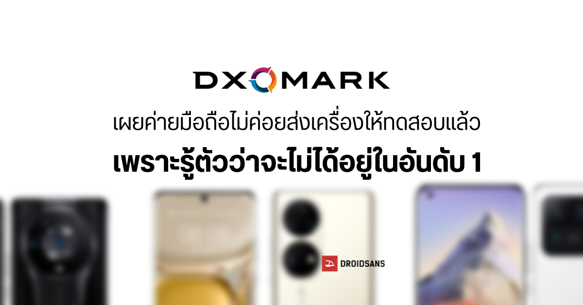 DXOMARK เผย ช่วงนี้ค่ายมือถือไม่ส่งเครื่องให้ทดสอบกล้อง อาจเพราะกลัวไม่ได้ที่ 1