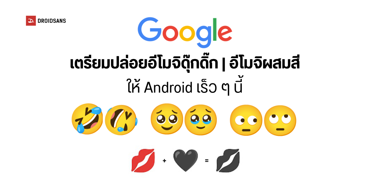 Google เตรียมปล่อยอีโมจิรูปแบบใหม่ให้ชาว Android ทั้ง อีโมจิดุ๊กดิ๊กขยับได้ และอีโมจิที่เปลี่ยนสีได้