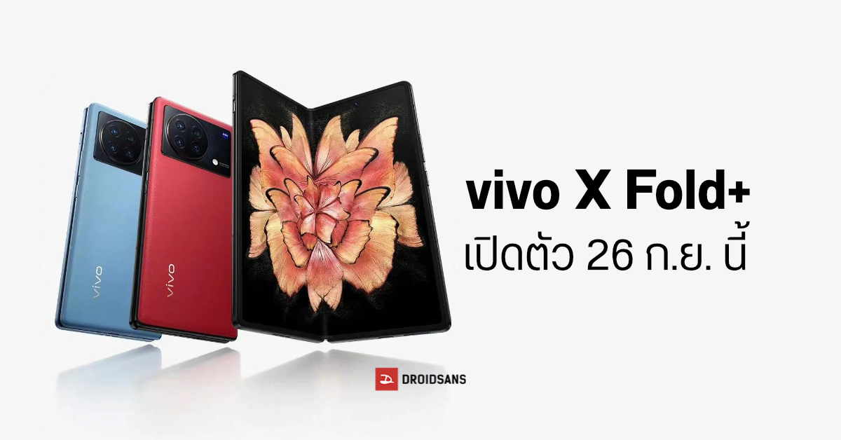 มือถือจอพับ vivo X Fold+ เตรียมเปิดตัวอาทิตย์หน้า ส่วนเรือธงรุ่นใหม่ vivo X90 Pro+ อาจมาธันวาคมนี้