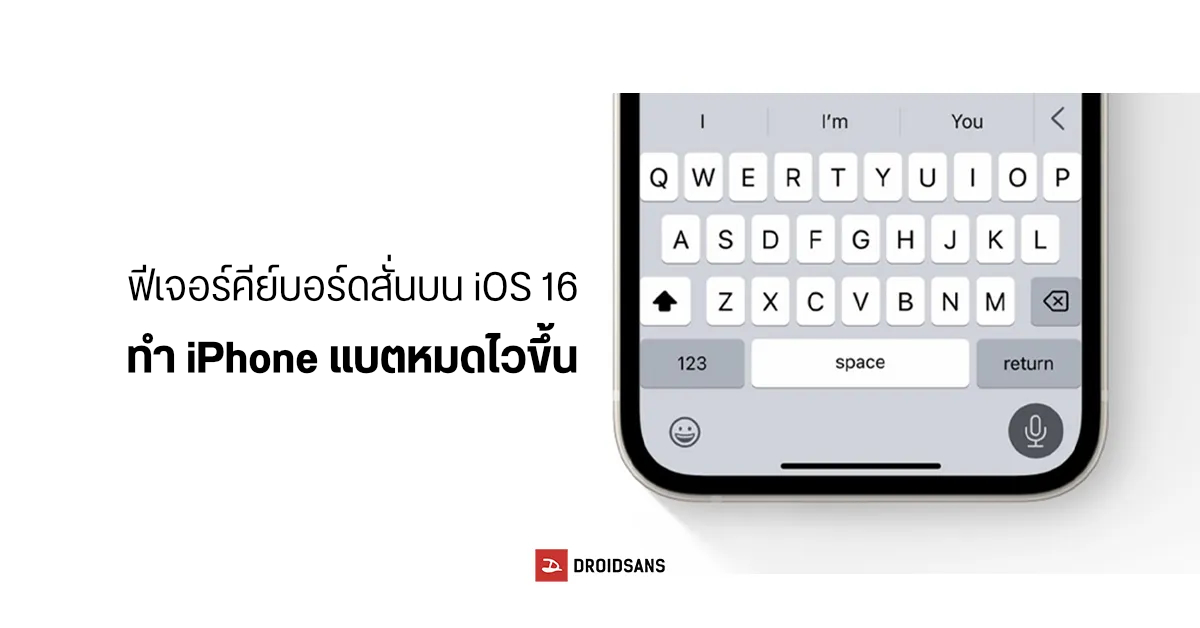 Apple แจ้งผู้ใช้ iPhone ฟีเจอร์ Haptic Keyboard (คีย์บอร์ดสั่น) บน iOS 16 อาจทำให้แบตเตอรี่หมดไว
