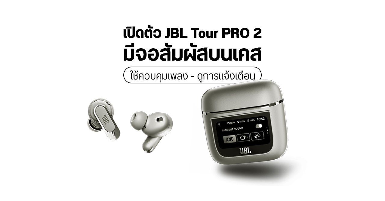 เปิดตัว JBL Tour PRO 2 หูฟังไร้สาย มีจอสัมผัสบนเคส รองรับ Bluetooth LE Audio