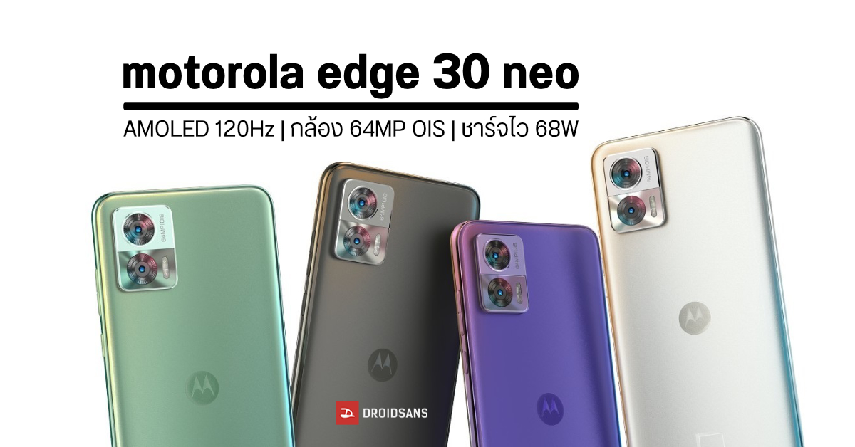 เปิดตัว motorola edge 30 neo มือถือสเปคแน่น จอ OLED 120Hz กล้อง 64MP ชาร์จ 68W ราคาราวหมื่นนิด ๆ