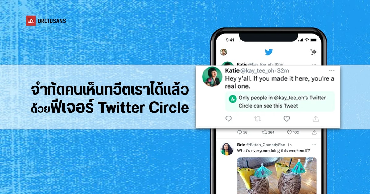 Twitter เปิดให้ใช้ฟีเจอร์ Twitter Circle จำกัดการมองเห็นโพสท์เฉพาะเพื่อนสนิท ได้สูงสุด 150 คน