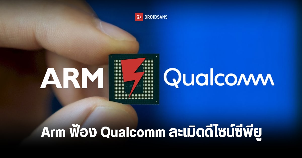 แกไม่มีสิทธิ! ARM ฟ้อง Qualcomm ข้อหาเอาพิมพ์เขียวในการผลิตชิปไปใช้ โดยไม่ได้รับอนุญาต