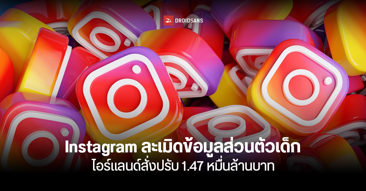 Instagram ถูกประเทศไอร์แลนด์ปรับ 1.47 หมื่นล้านบาท ข้อหาเปิดเผยข้อมูล ...