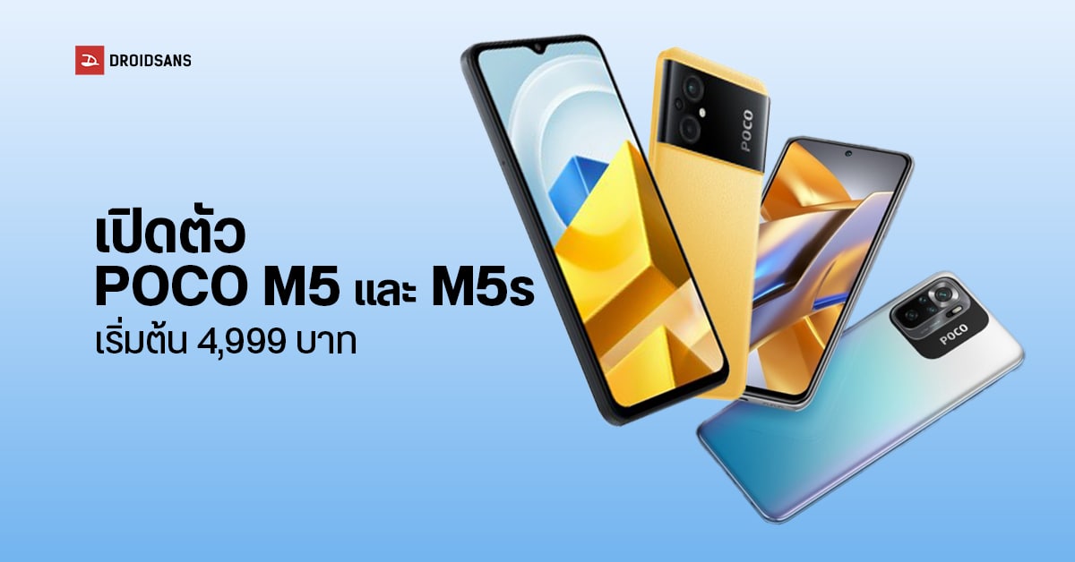 สเปค POCO M5 และ POCO M5s มือถือรุ่นเล็กสเปคจัดจ้าน ราคาไทยเริ่มต้น 4,999 บาท