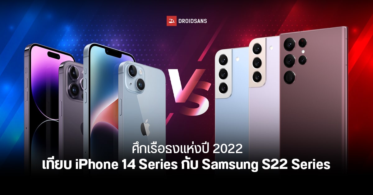 เปรียบเทียบสเปค iPhone 14 Series vs Samsung Galaxy S22 Series สองตระกูลเรือธงปี 2022 ใครเด่นด้านไหนบ้าง