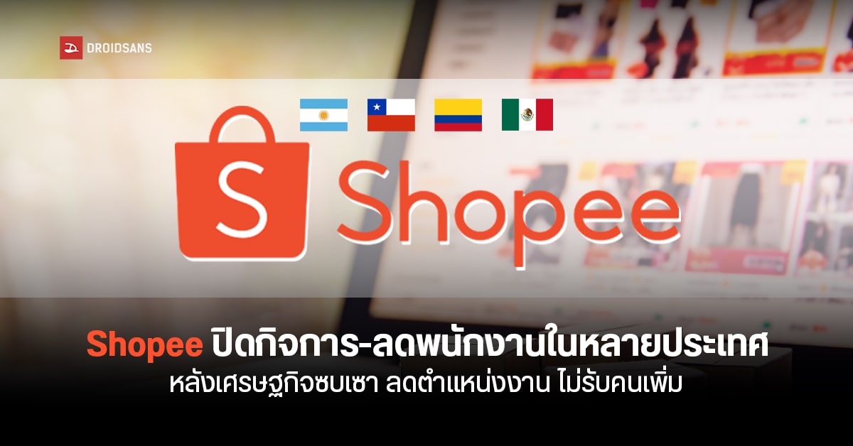 ยักษ์สะเทือน! Shopee ปิดกิจการในอาร์เจนตินา ปลดพนักงานออกอีกในชิลี โคลัมเบีย และเม็กซิโก