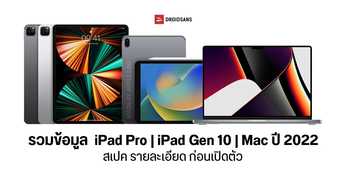 รวมข้อมูล iPad Pro, iPad 10, iPadOS 16, Mac M2 Pro, macOS Ventura ก่อนเปิดตัวในงาน Apple October Event 2022