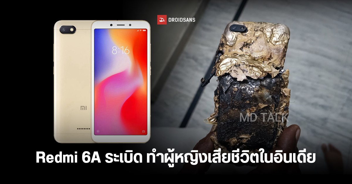 มือถือ Redmi 6A ระเบิดข้างหมอน ทำหญิงชาวอินเดียเสียชีวิต Xiaomi เร่งสืบสวนสาเหตุ
