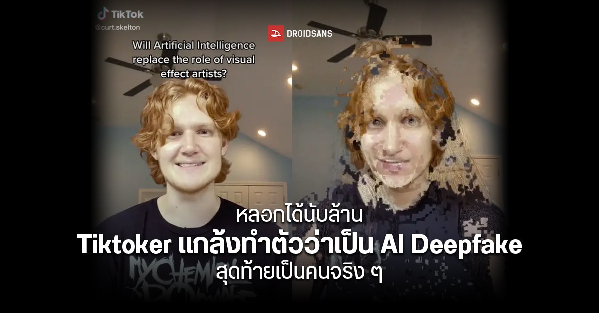 ผู้ใช้ TikTok หลอกคนดูว่าตัวเองเป็น AI ที่ถูกสร้างขึ้นมา ชี้คนส่วนใหญ่ไม่เข้าใจว่า AI และ Deepfake คืออะไร