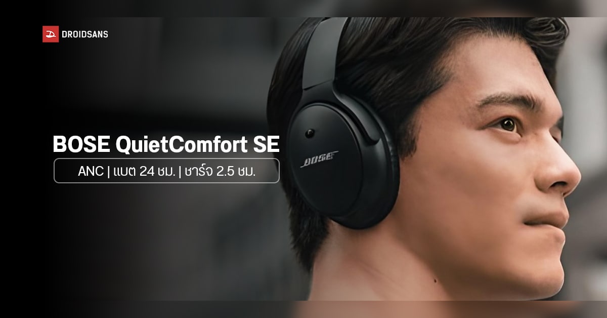 เปิดตัว BOSE QuietComfort SE หูฟังไร้สาย ANC ฟังได้ยาว 24 ชั่วโมง ราคาราว 12,000 บาท