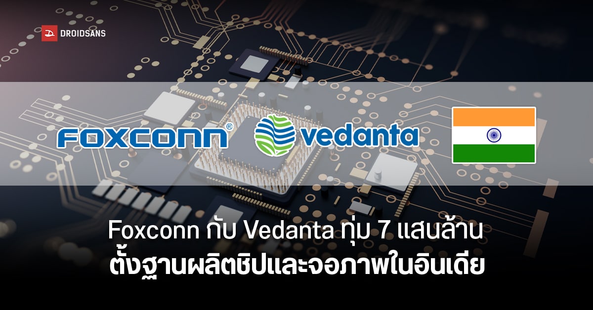 Foxconn จับมือ Vedanta ตั้งโรงงานผลิตชิปและจอภาพในอินเดีย ลงทุนกว่า 7 แสนล้านบาท