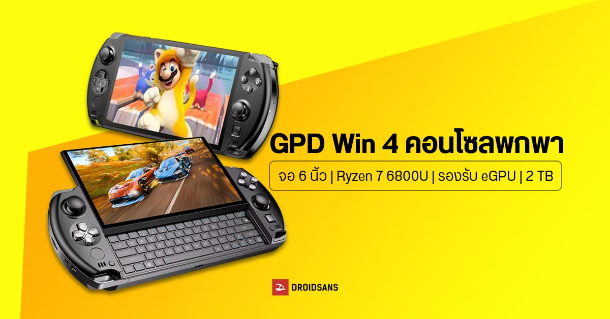 GPD Win 4 เครื่องเกม PC พกพา หน้าจอสไลด์ 6 นิ้ว ขุมพลัง Ryzen 7 6800U รองรับ eGPU