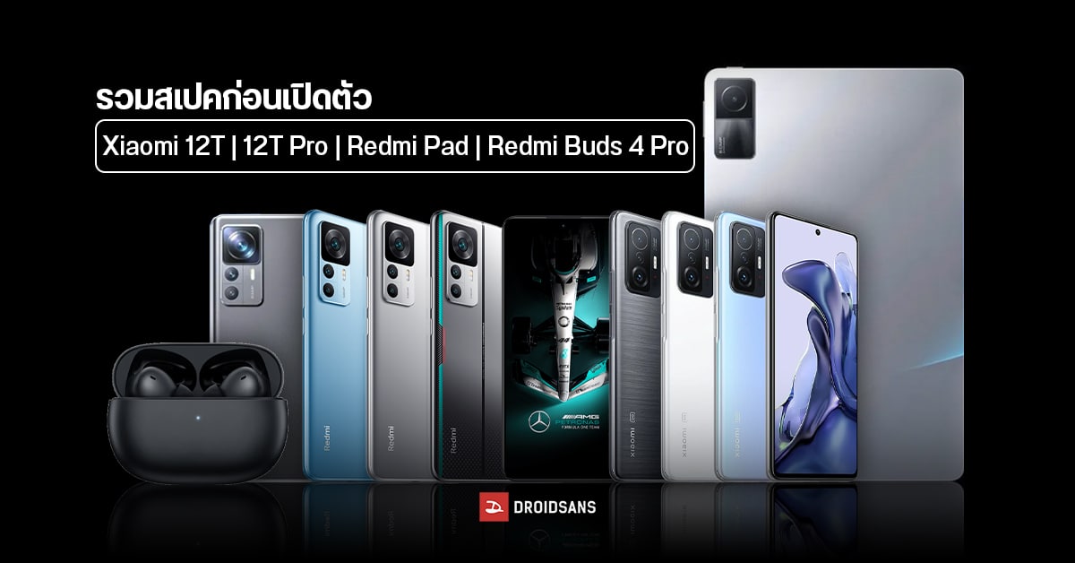 รวมข้อมูล Xiaomi 12T, 12T Pro / แท็บเล็ต Redmi Pad / หูฟัง Redmi Buds 4 Pro คาดเปิดตัวสัปดาห์หน้า