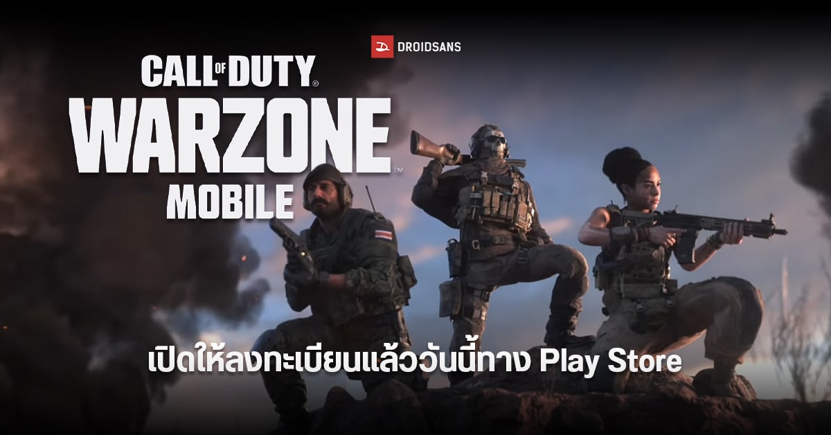 Call of Duty: Warzone Mobile เปิดให้ลงทะเบียนแล้ววันนี้ พร้อมแจกไอเท็มพิเศษตามจำนวนผู้ลงทะเบียน