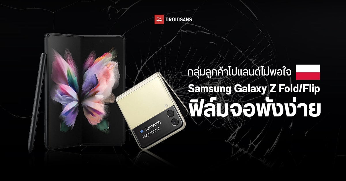 กลุ่มลูกค้าชาวโปแลนด์จ่อฟ้อง Samsung หลังพบว่า Galaxy Z Fold / Flip ไม่ค่อยทนทาน แถมศูนย์บริการห่วย