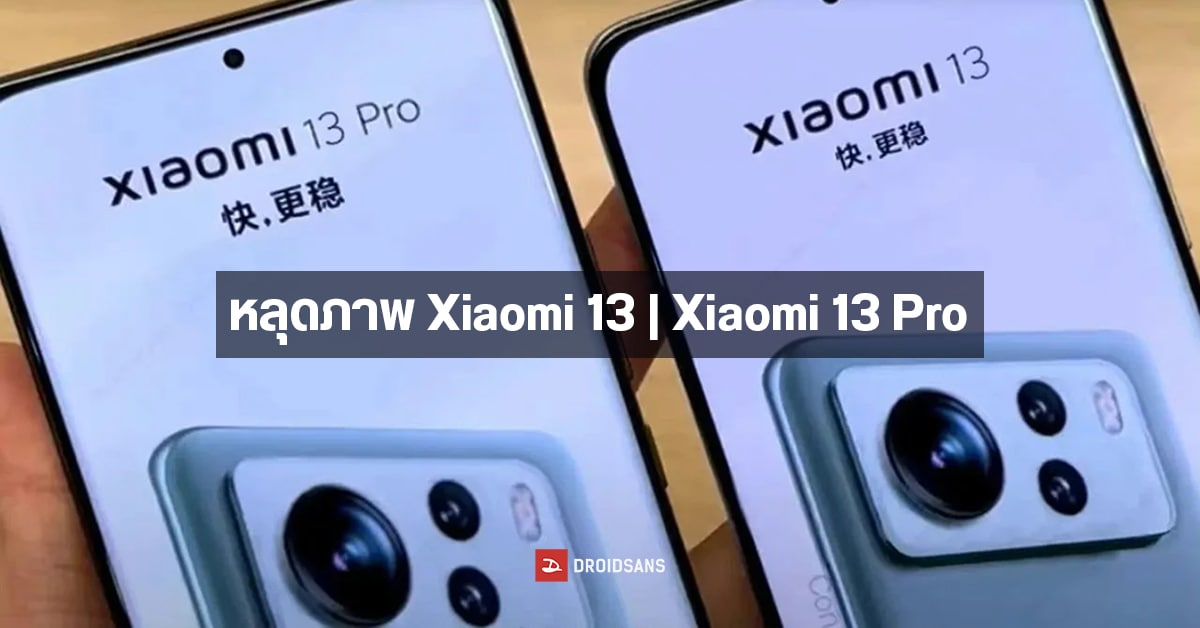 หลุดภาพ Xiaomi 13 | Xiaomi 13 Pro เผยจอขอบโค้ง และโมดูลกล้องแนวนอน