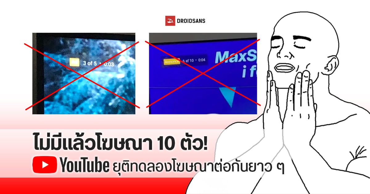 โล่งอก…YouTube ประกาศยกเลิกใส่โฆษณา 5-10 ตัวในวิดีโอเดียว เผยที่ผ่านมาเป็นแค่การทดลองเท่านั้น