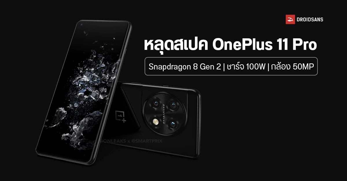 หลุดสเปค OnePlus 11 Pro ชุดใหญ่ มากับจอ QHD+ 120Hz ชิป SD 8 Gen 2 ชาร์จ 100W คาดเปิดตัวต้นปีหน้า