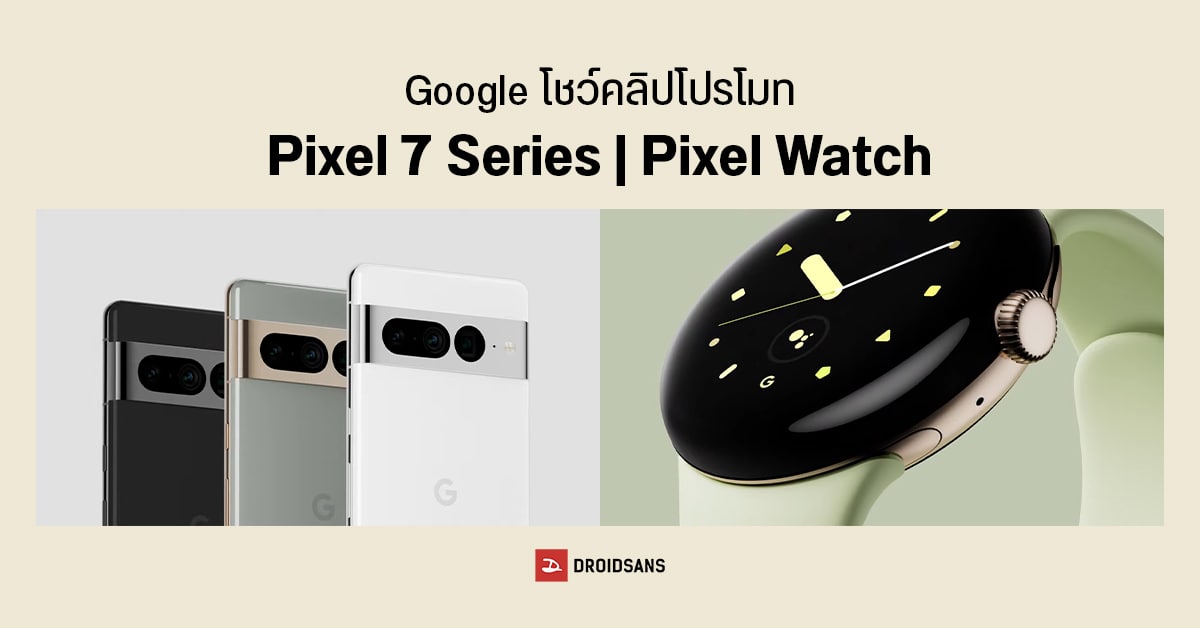 Google ปล่อยคลิปโปรโมท Pixel 7 Series กับ Pixel Watch ก่อนเปิดตัววันที่ 6 ตุลาคม สามทุ่มประเทศไทย