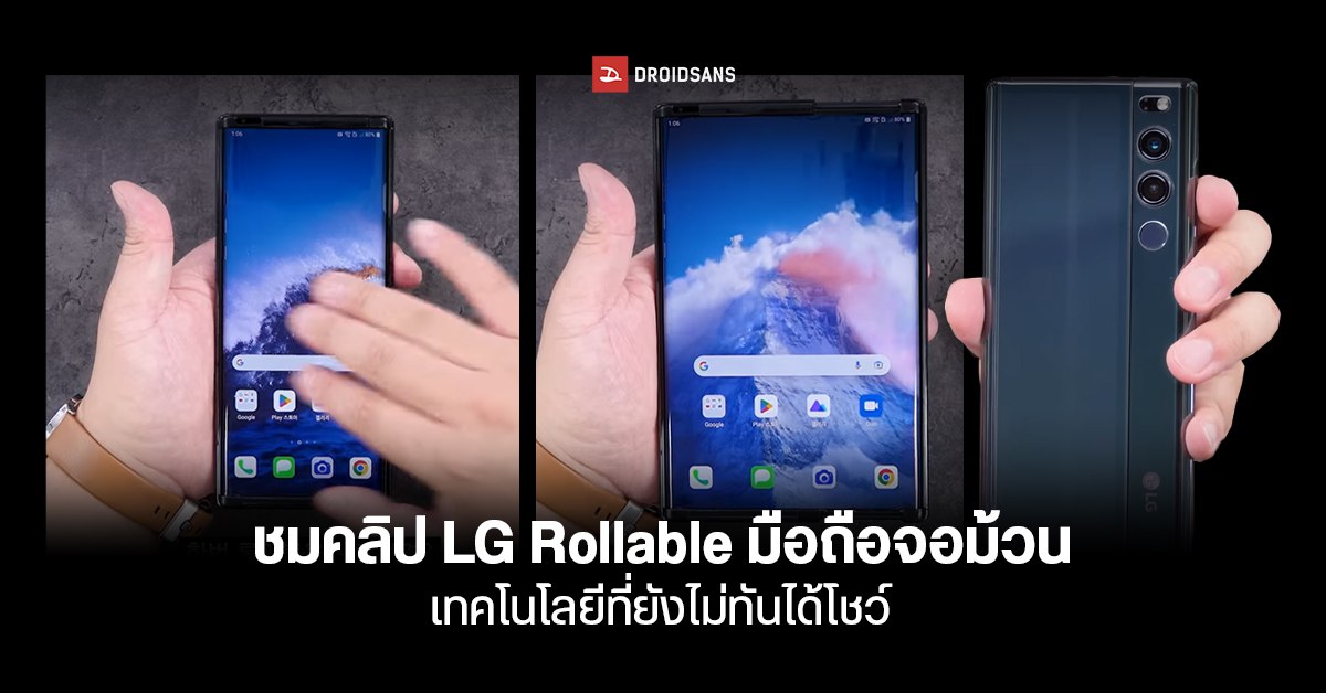 โชว์เครื่องจริง LG Rollable มือถือจอยืดหดได้ เทคโนโลยีสุดล้ำที่ไม่มีโอกาสได้วางขายจริง