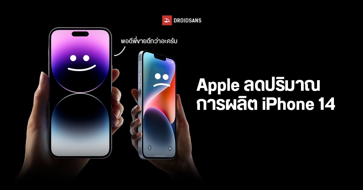 Apple สั่งปรับลดการผลิต iPhone 14 ลง หลังไม่ได้รับความนิยม
