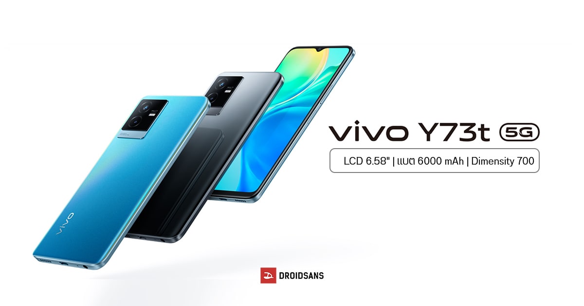 vivo Y73t มือถือรองรับ 5G ชิป Dimensity 700 กล้องชัด 50MP แบตความจุ 6000 mAh เริ่มต้นราว 7,500 บาท