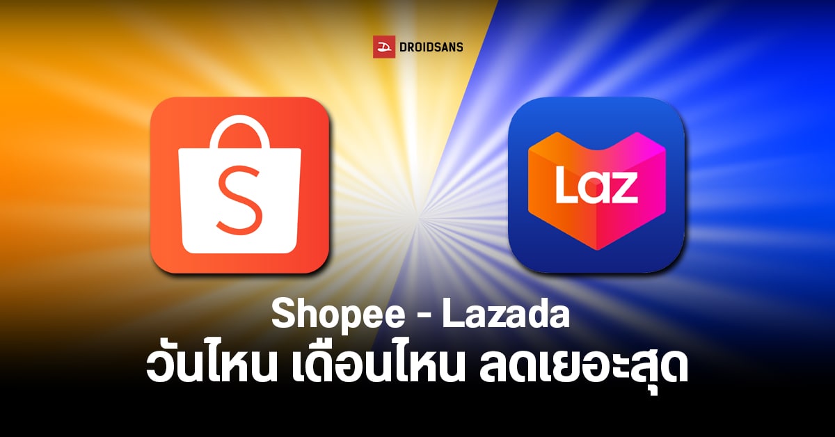 Shopee – Lazada วันไหน เดือนไหนลดเยอะสุด 9.9 น่าซื้อรึยัง? รวมแคมเปญ ...