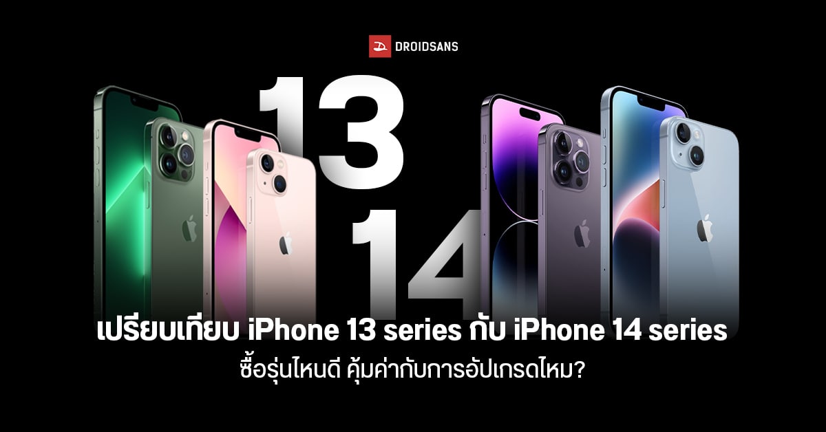เปรียบเทียบสเปค iPhone 13 series กับ iPhone 14 series ต่างกันแค่ไหน จะเปลี่ยนดีมั้ย หรือรอรุ่นหน้า