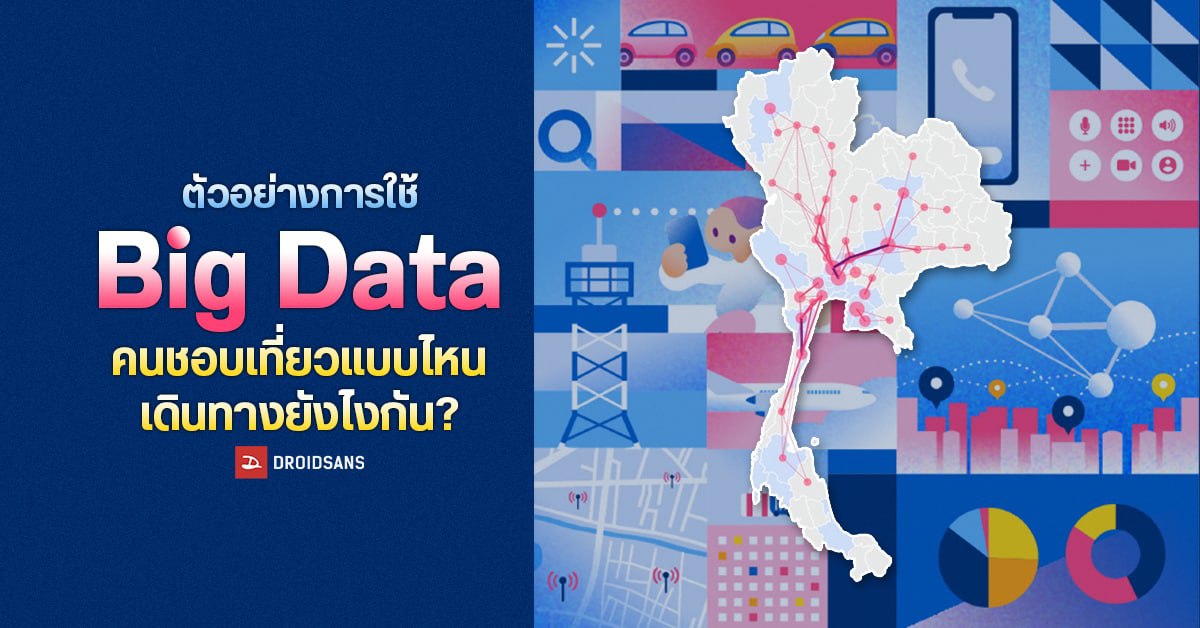 ตัวอย่างนำใช้ Big Data มาใช้จริงในไทย! รวมข้อมูลการเคลื่อนที่ของประชากรจากเครือข่ายมือถือ เพื่อวางแผนฟื้นฟูการท่องเที่ยว