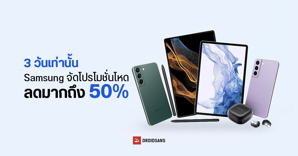 Samsung จัดโปรเดือด ลดสูงสุด 50% ใช้โค้ด Samsung Members ลดเพิ่ม Galaxy Tab S8 Ultra เหลือ 15,xxx บาท