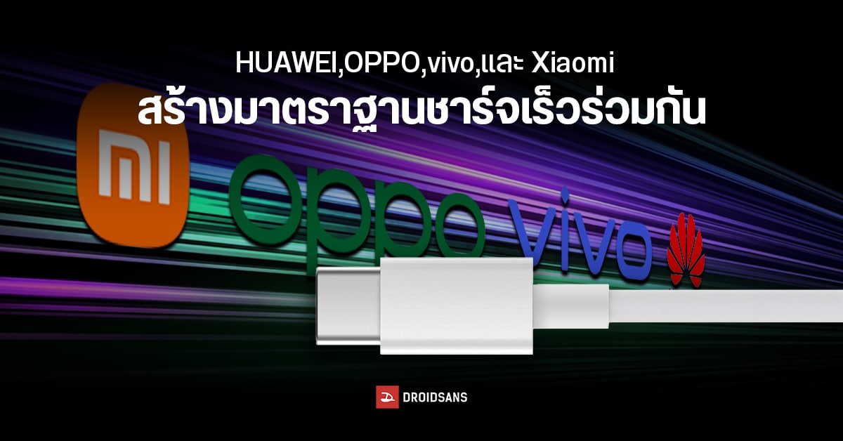 HUAWEI, OPPO, vivo, และ Xiaomi ร่วมมือกันเปิดตัวมาตรฐานชาร์จไวสำหรับมือถือที่ใช้ร่วมกันได้