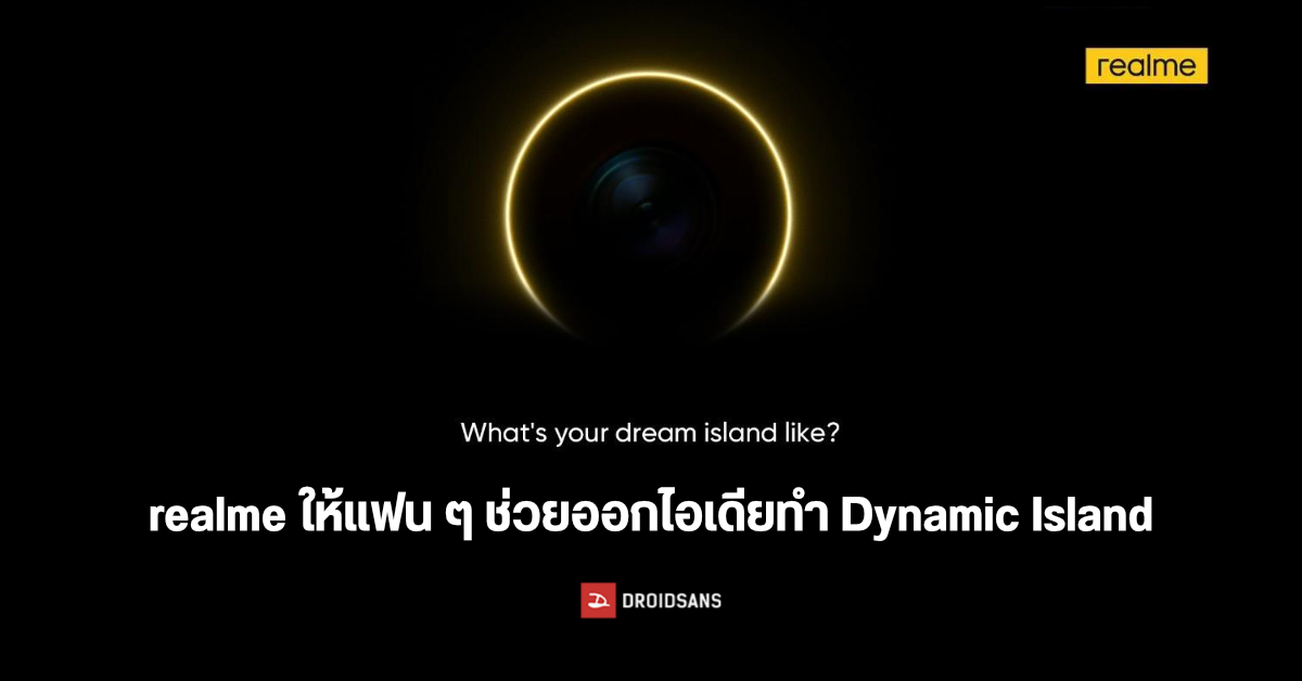 เอามั่ง…realme ให้แฟน ๆ ช่วยออกไอเดียเตรียมทำ Dynamic Island ของตัวเองในชื่อ realme Island