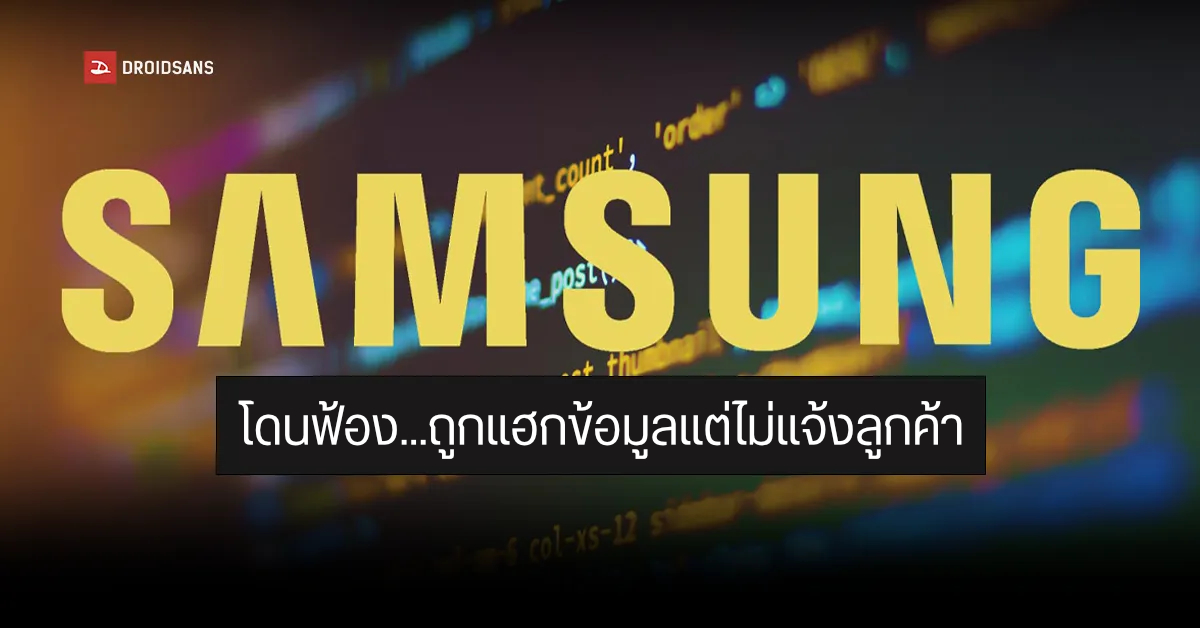 Samsung โดนฟ้อง…หลังถูกจารกรรมข้อมูลเมื่อเดือนกรกฎาคม แต่ไม่ยอมแจ้งลูกค้าที่โดนผลกระทบ