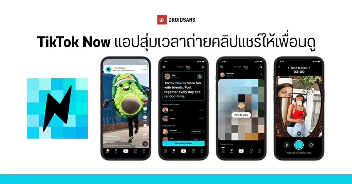 เปิดตัว TikTok Now แอปสนุก ๆ ที่จะสุ่มเวลาวันละครั้งให้เราถ่ายคลิป แชร์เพื่อน ๆ ดูว่าทำอะไรอยู่