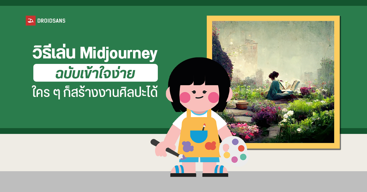 วิธีสร้างงานศิลปะด้วย ‘‘Midjourney’’ พร้อมขยายขอบเขตจินตนาการไม่มีที่สิ้นสุด