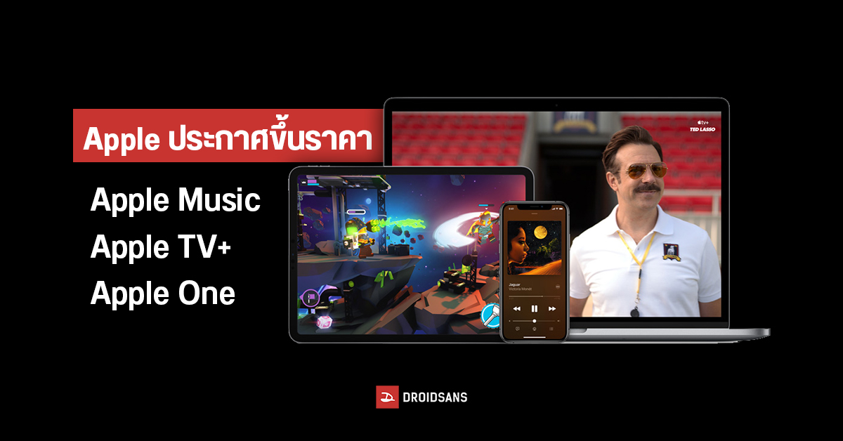 Apple เตรียมปรับขึ้นราคาใหม่ทั้ง Apple Music, Apple TV+ และ Apple One เริ่มตั้งแต่วันนี้ในอเมริกา