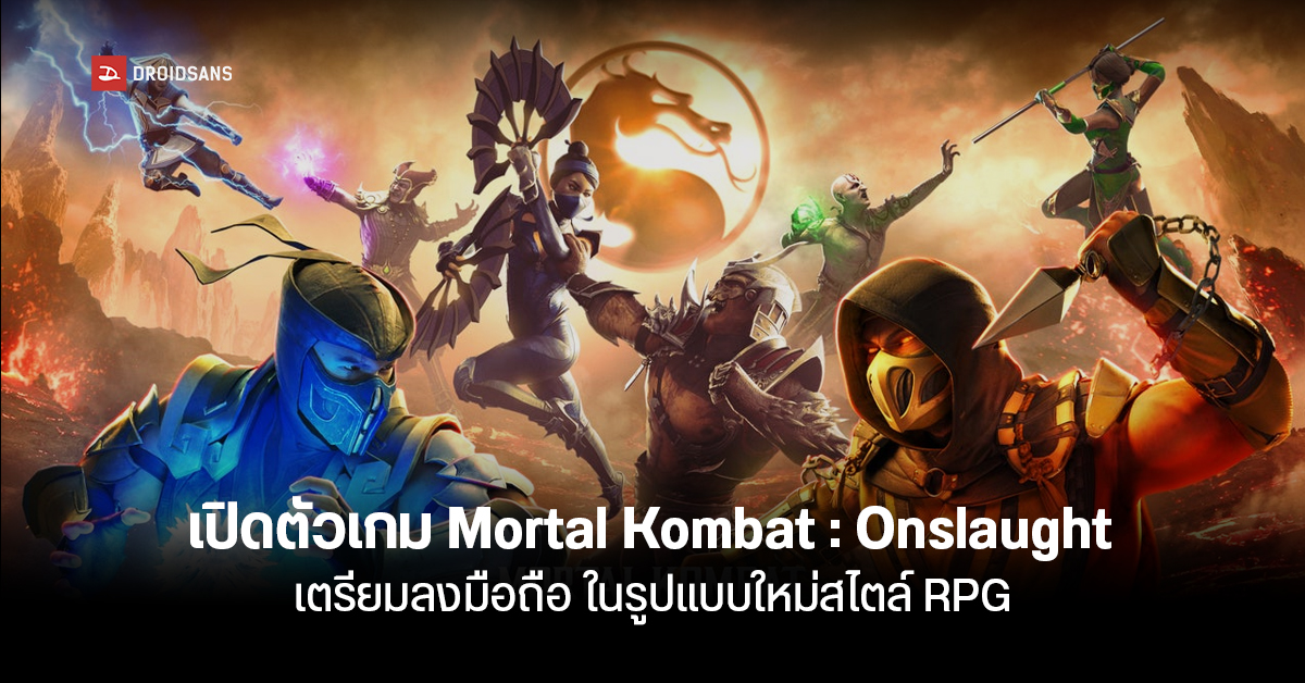 GET OVER HERE! เกมสุดโหดภาคพิเศษ Mortal Kombat: Onslaught เตรียมลงมือถือในรูปแบบ RPG