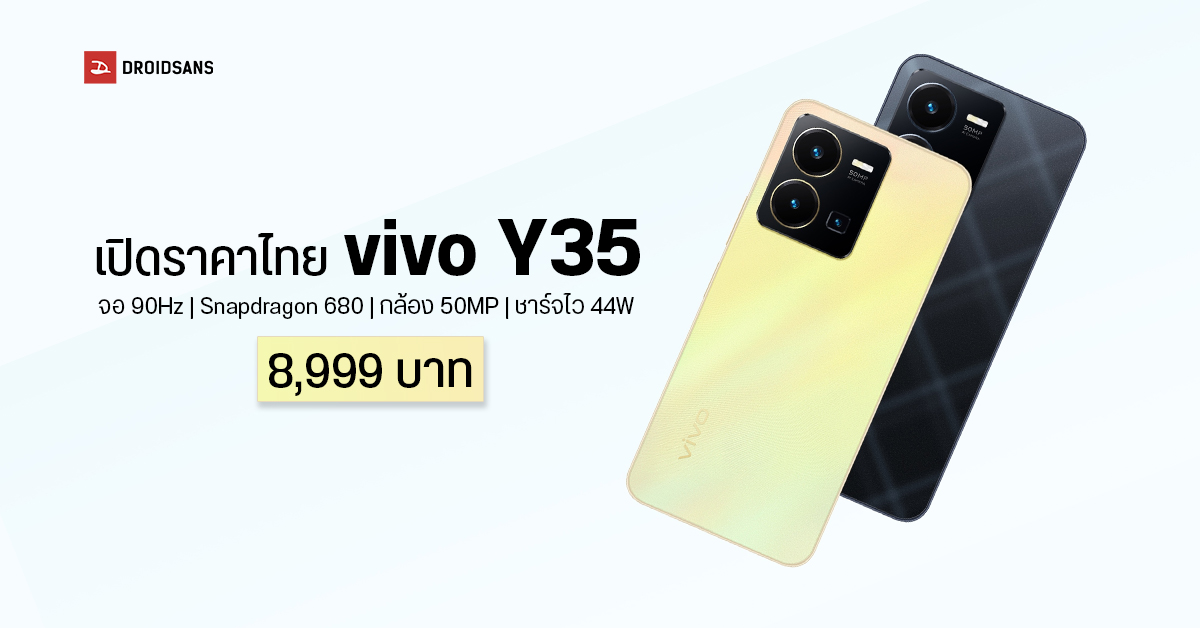 สเปค vivo Y35 มือถือรุ่นเล็กแต่ครบเครื่องด้วยจอ 90Hz ชิป SD 680 กล้อง 50MP ชาร์จไว 44W เคาะราคา 8,999 บาท