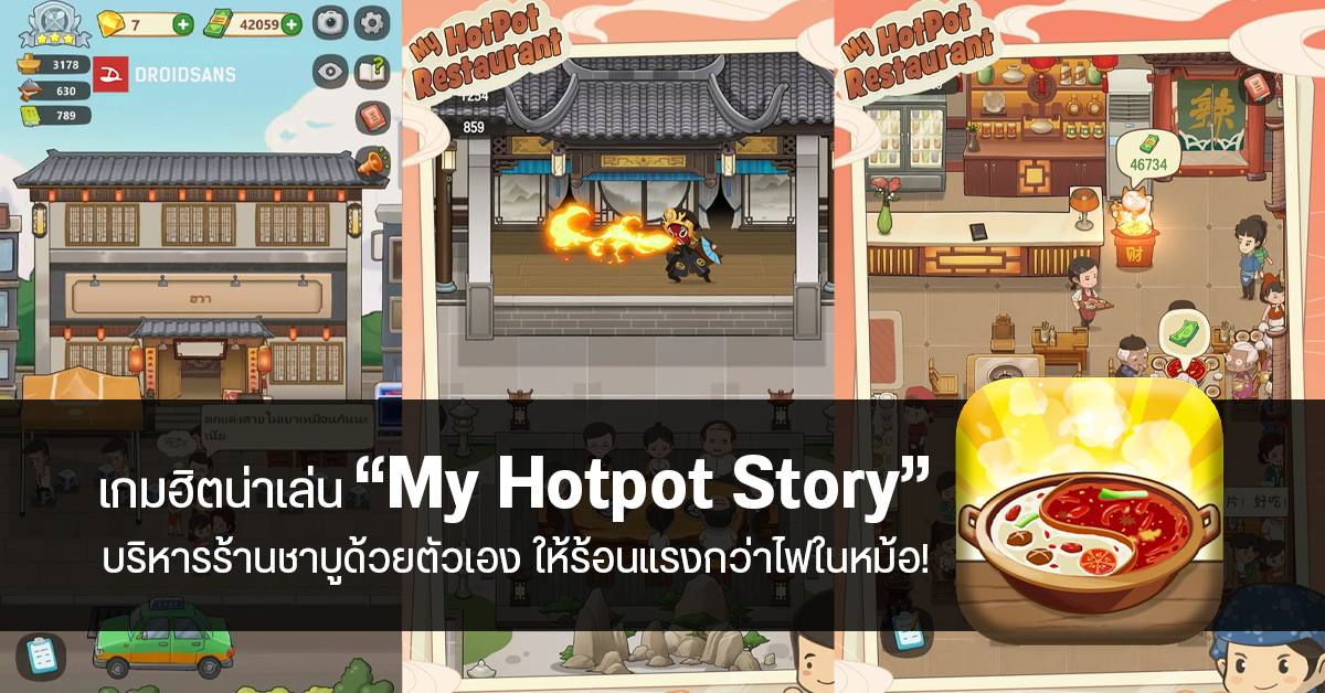แนะนำเกมน่าเล่น | My Hotpot Story สวมบทเจ้าของร้านหม้อไฟแห่งความสุข เล่นเพลินจนลืมเวลา! (มีภาษาไทยด้วย)