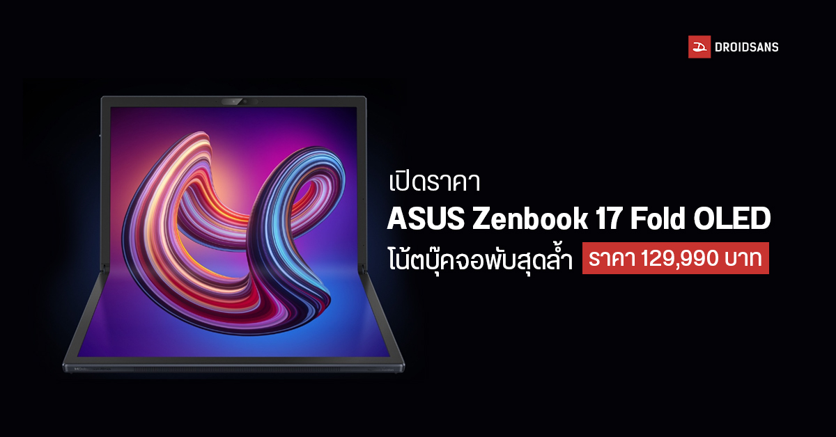 ASUS Zenbook 17 Fold OLED โน้ตบุ๊คจอพับ 17.3 นิ้วสุดล้ำ เปิดราคาไทย 129,990 บาท