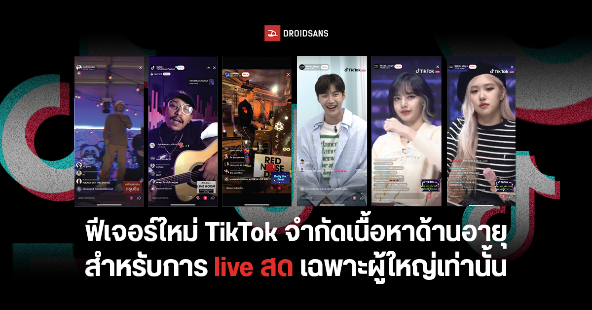 TikTok ออกกฎใหม่ เตรียมจำกัดให้ผู้ไลฟ์สดต้องมีอายุไม่ต่ำกว่า 18 ปี จากเดิมที่จำกัดไว้แค่ 16 ปี