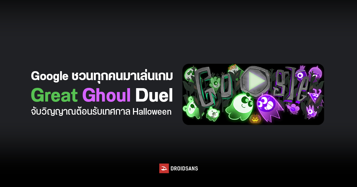 Google Doodle ชวนเล่นเกม Great Ghoul Duel :Trick-or-Treat จับวิญญาณรับ “Halloween” เล่นกับเพื่อนได้ 8 คน