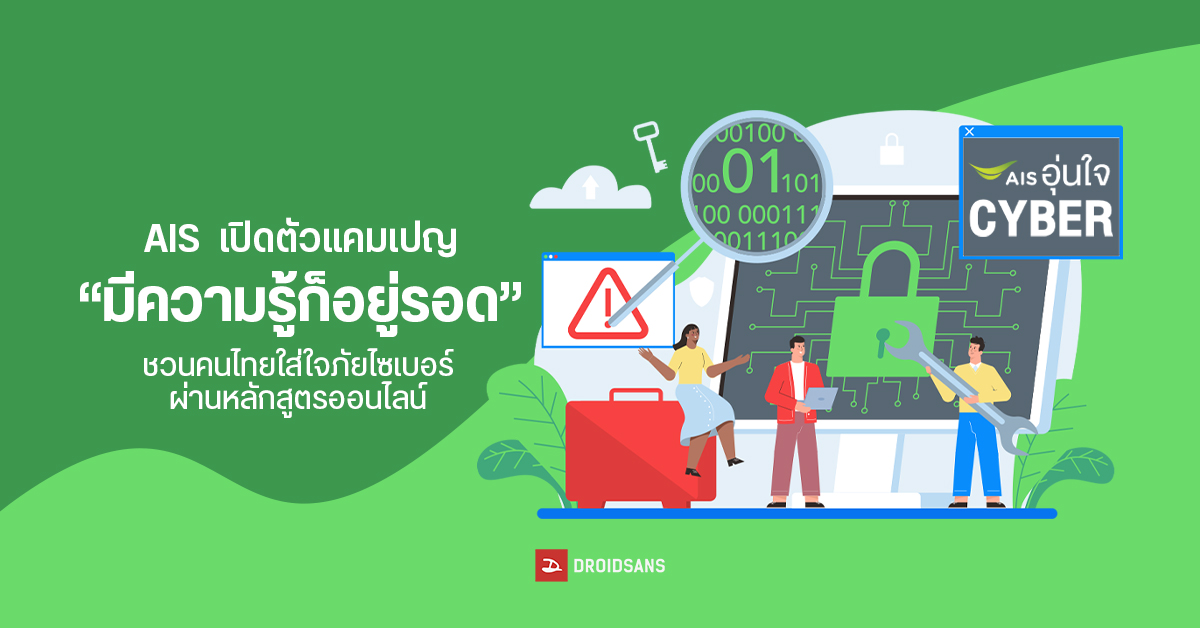 AIS อุ่นใจไซเบอร์เปิดตัวแคมเปญ  “มีความรู้ก็อยู่รอด” สะท้อนสังคมให้ทุกคนรู้เท่าทันทุกภัยไซเบอร์