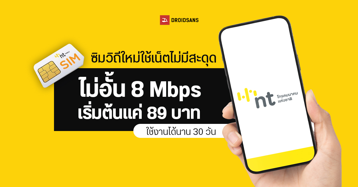 ซิมวิถีใหม่ เน็ตไม่อั้น 8 Mbps เดือนละ 89 บาท จาก NT Mobile