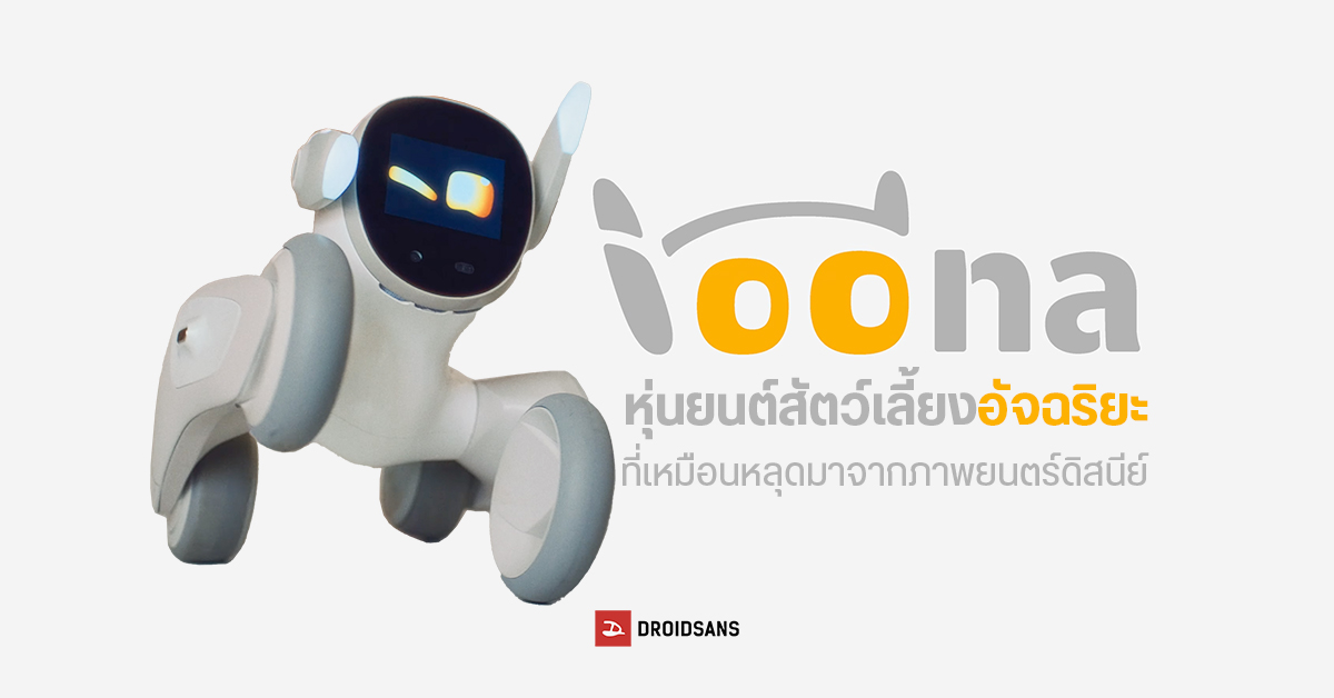 Loona หุ่นยนต์สัตว์เลี้ยงอัจฉริยะสุดคิวท์ ขี้เล่น ขี้อ้อน แถมยังเฝ้าบ้านได้ด้วย