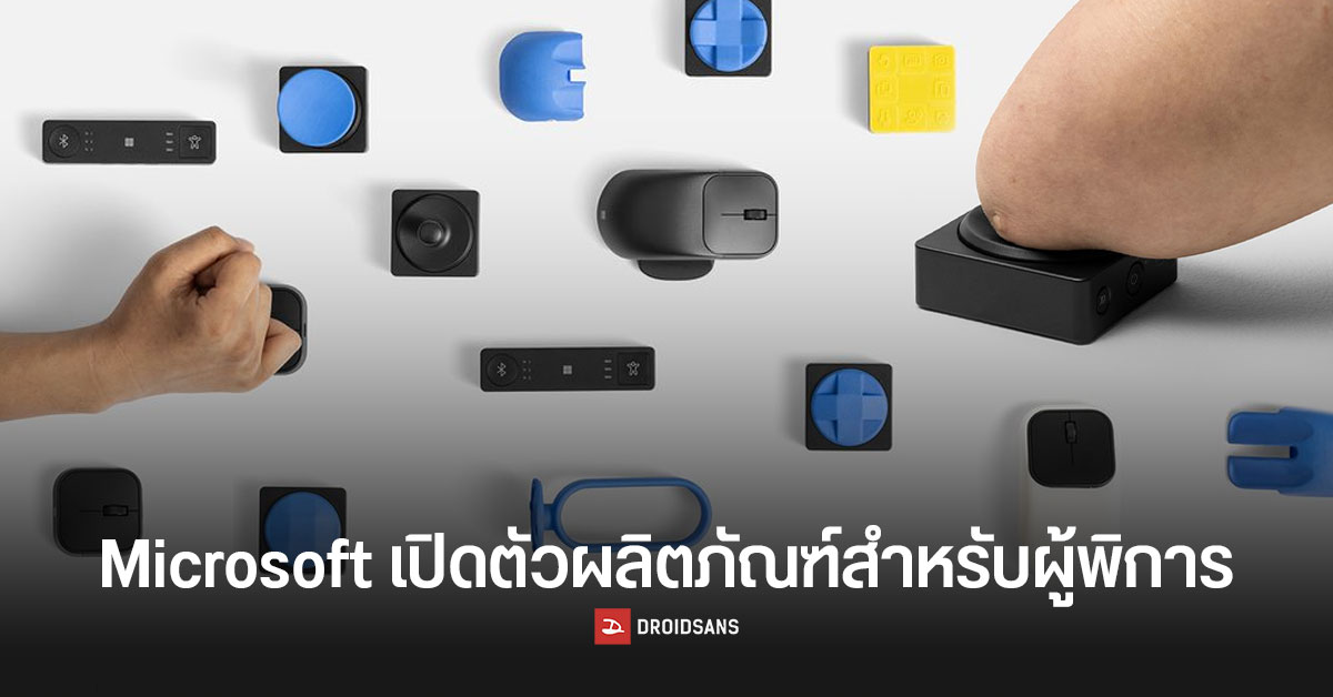 Microsoft Adaptive อุปกรณ์สำหรับผู้พิการให้เข้าถึงเทคโนโลยีได้อย่างครอบคลุมมากขึ้น