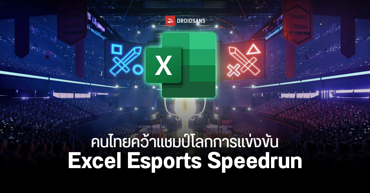 สุดยอด! คนไทยคว้าแชมป์การแข่งขันแก้โจทย์ด้วย Microsoft Excel เร็วที่สุดในโลก